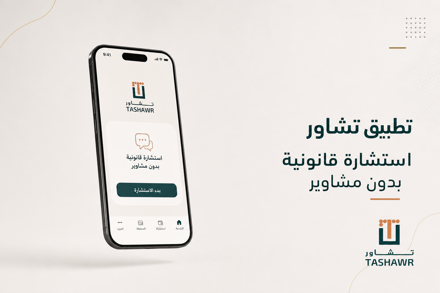 تطبيق محامي اون لاين: استشارة قانونية بدون مشاوير
